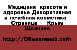 Медицина, красота и здоровье Декоративная и лечебная косметика - Страница 3 . Крым,Щёлкино